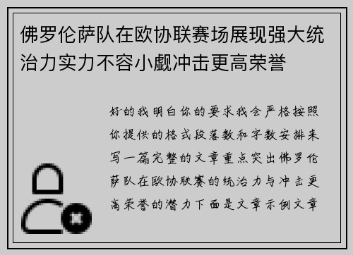 佛罗伦萨队在欧协联赛场展现强大统治力实力不容小觑冲击更高荣誉 佛罗伦萨队在欧协联赛场展现强大统治力实力不容小觑冲击更高荣誉
