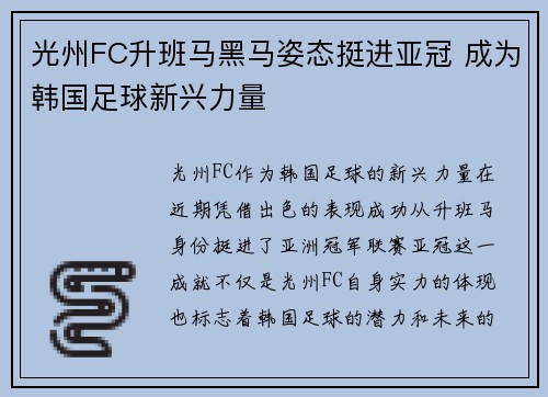 光州FC升班马黑马姿态挺进亚冠 成为韩国足球新兴力量