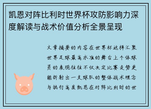 凯恩对阵比利时世界杯攻防影响力深度解读与战术价值分析全景呈现 凯恩对阵比利时世界杯攻防影响力深度解读与战术价值分析全景呈现