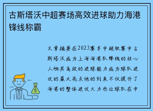 古斯塔沃中超赛场高效进球助力海港锋线称霸 古斯塔沃中超赛场高效进球助力海港锋线称霸