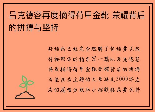 吕克德容再度摘得荷甲金靴 荣耀背后的拼搏与坚持 吕克德容再度摘得荷甲金靴 荣耀背后的拼搏与坚持
