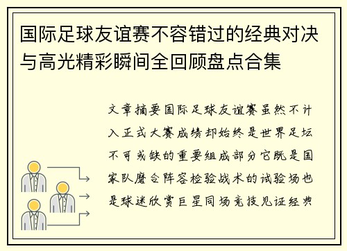 国际足球友谊赛不容错过的经典对决与高光精彩瞬间全回顾盘点合集 国际足球友谊赛不容错过的经典对决与高光精彩瞬间全回顾盘点合集