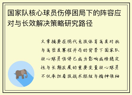 国家队核心球员伤停困局下的阵容应对与长效解决策略研究路径 国家队核心球员伤停困局下的阵容应对与长效解决策略研究路径