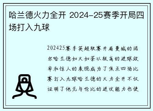 哈兰德火力全开 2024-25赛季开局四场打入九球 哈兰德火力全开 2024-25赛季开局四场打入九球