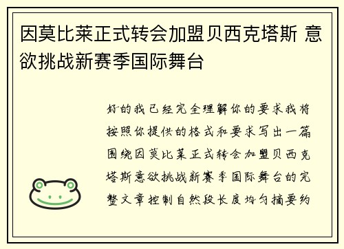 因莫比莱正式转会加盟贝西克塔斯 意欲挑战新赛季国际舞台 因莫比莱正式转会加盟贝西克塔斯 意欲挑战新赛季国际舞台