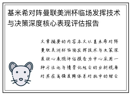 基米希对阵曼联美洲杯临场发挥技术与决策深度核心表现评估报告 基米希对阵曼联美洲杯临场发挥技术与决策深度核心表现评估报告
