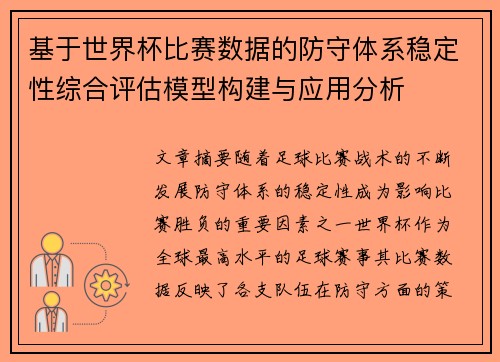 基于世界杯比赛数据的防守体系稳定性综合评估模型构建与应用分析 基于世界杯比赛数据的防守体系稳定性综合评估模型构建与应用分析