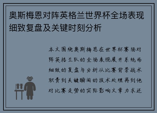 奥斯梅恩对阵英格兰世界杯全场表现细致复盘及关键时刻分析 奥斯梅恩对阵英格兰世界杯全场表现细致复盘及关键时刻分析