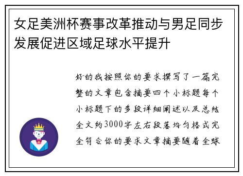 女足美洲杯赛事改革推动与男足同步发展促进区域足球水平提升 女足美洲杯赛事改革推动与男足同步发展促进区域足球水平提升