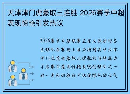 天津津门虎豪取三连胜 2026赛季中超表现惊艳引发热议