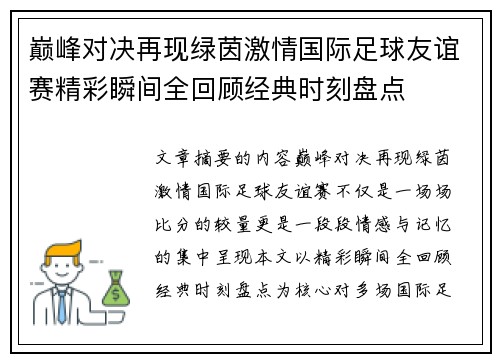 巅峰对决再现绿茵激情国际足球友谊赛精彩瞬间全回顾经典时刻盘点 巅峰对决再现绿茵激情国际足球友谊赛精彩瞬间全回顾经典时刻盘点