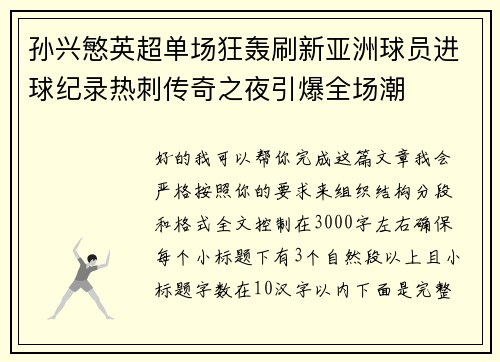孙兴慜英超单场狂轰刷新亚洲球员进球纪录热刺传奇之夜引爆全场潮 孙兴慜英超单场狂轰刷新亚洲球员进球纪录热刺传奇之夜引爆全场潮