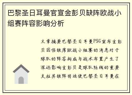 巴黎圣日耳曼官宣金彭贝缺阵欧战小组赛阵容影响分析 巴黎圣日耳曼官宣金彭贝缺阵欧战小组赛阵容影响分析