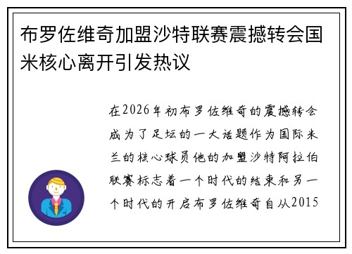 布罗佐维奇加盟沙特联赛震撼转会国米核心离开引发热议