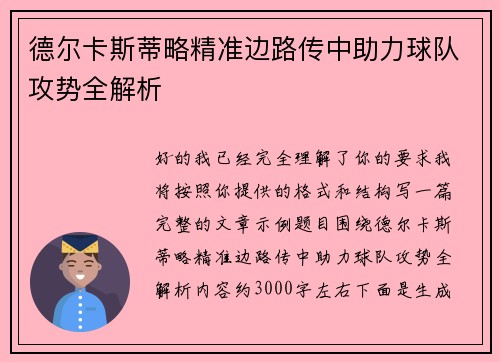 德尔卡斯蒂略精准边路传中助力球队攻势全解析 德尔卡斯蒂略精准边路传中助力球队攻势全解析