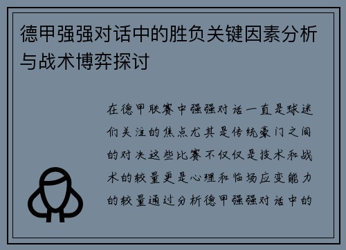 德甲强强对话中的胜负关键因素分析与战术博弈探讨 德甲强强对话中的胜负关键因素分析与战术博弈探讨