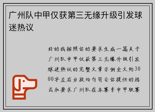 广州队中甲仅获第三无缘升级引发球迷热议 广州队中甲仅获第三无缘升级引发球迷热议