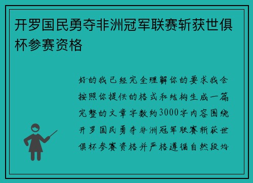 开罗国民勇夺非洲冠军联赛斩获世俱杯参赛资格 开罗国民勇夺非洲冠军联赛斩获世俱杯参赛资格
