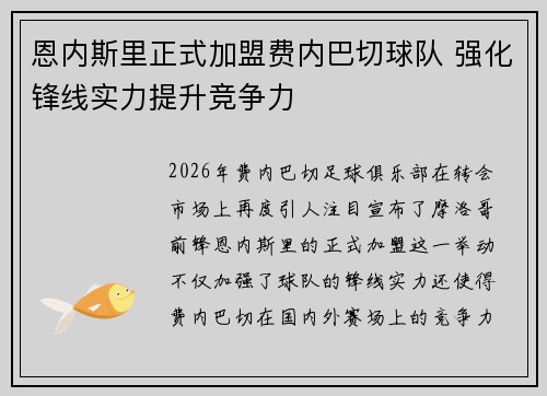 恩内斯里正式加盟费内巴切球队 强化锋线实力提升竞争力