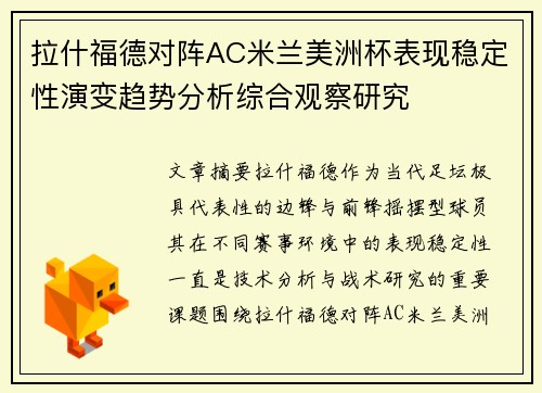 拉什福德对阵AC米兰美洲杯表现稳定性演变趋势分析综合观察研究 拉什福德对阵AC米兰美洲杯表现稳定性演变趋势分析综合观察研究