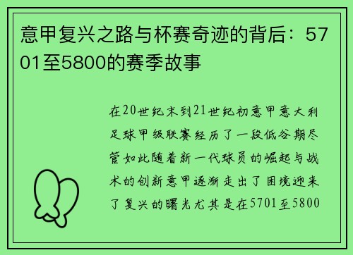 意甲复兴之路与杯赛奇迹的背后:5701至5800的赛季故事 意甲复兴之路与杯赛奇迹的背后:5701至5800的赛季故事