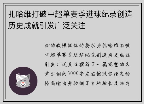 扎哈维打破中超单赛季进球纪录创造历史成就引发广泛关注 扎哈维打破中超单赛季进球纪录创造历史成就引发广泛关注