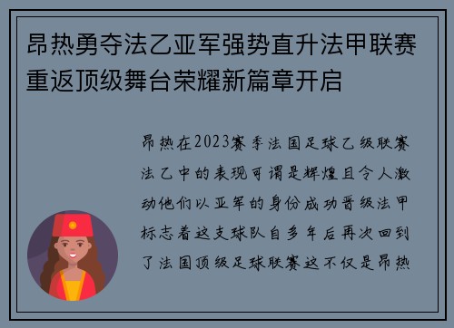 昂热勇夺法乙亚军强势直升法甲联赛重返顶级舞台荣耀新篇章开启 昂热勇夺法乙亚军强势直升法甲联赛重返顶级舞台荣耀新篇章开启