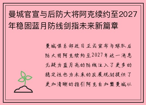 曼城官宣与后防大将阿克续约至2027年稳固蓝月防线剑指未来新篇章 曼城官宣与后防大将阿克续约至2027年稳固蓝月防线剑指未来新篇章