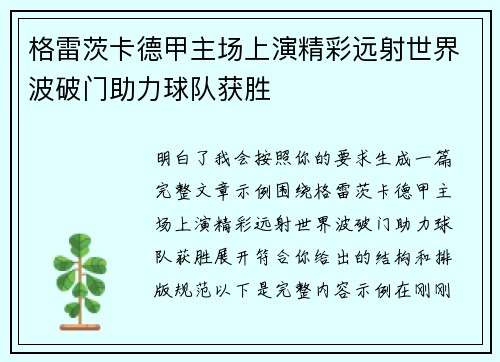 格雷茨卡德甲主场上演精彩远射世界波破门助力球队获胜 格雷茨卡德甲主场上演精彩远射世界波破门助力球队获胜