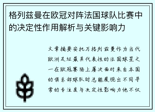 格列兹曼在欧冠对阵法国球队比赛中的决定性作用解析与关键影响力 格列兹曼在欧冠对阵法国球队比赛中的决定性作用解析与关键影响力