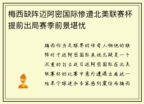梅西缺阵迈阿密国际惨遭北美联赛杯提前出局赛季前景堪忧 梅西缺阵迈阿密国际惨遭北美联赛杯提前出局赛季前景堪忧