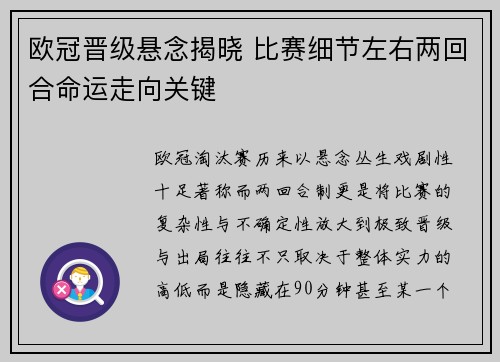 欧冠晋级悬念揭晓 比赛细节左右两回合命运走向关键 欧冠晋级悬念揭晓 比赛细节左右两回合命运走向关键