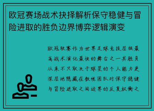 欧冠赛场战术抉择解析保守稳健与冒险进取的胜负边界博弈逻辑演变 欧冠赛场战术抉择解析保守稳健与冒险进取的胜负边界博弈逻辑演变