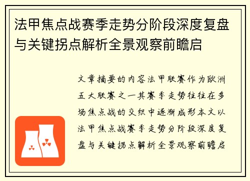 法甲焦点战赛季走势分阶段深度复盘与关键拐点解析全景观察前瞻启 法甲焦点战赛季走势分阶段深度复盘与关键拐点解析全景观察前瞻启