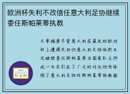 欧洲杯失利不改信任意大利足协继续委任斯帕莱蒂执教 欧洲杯失利不改信任意大利足协继续委任斯帕莱蒂执教