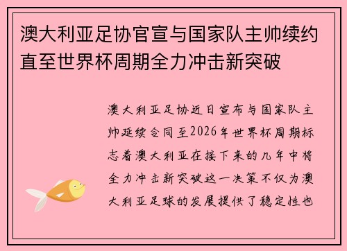 澳大利亚足协官宣与国家队主帅续约直至世界杯周期全力冲击新突破