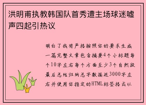 洪明甫执教韩国队首秀遭主场球迷嘘声四起引热议