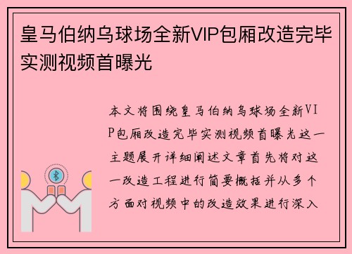 皇马伯纳乌球场全新VIP包厢改造完毕实测视频首曝光 皇马伯纳乌球场全新VIP包厢改造完毕实测视频首曝光