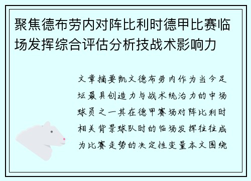 聚焦德布劳内对阵比利时德甲比赛临场发挥综合评估分析技战术影响力 聚焦德布劳内对阵比利时德甲比赛临场发挥综合评估分析技战术影响力