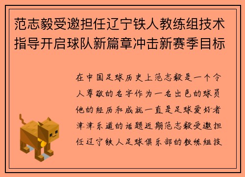 范志毅受邀担任辽宁铁人教练组技术指导开启球队新篇章冲击新赛季目标 范志毅受邀担任辽宁铁人教练组技术指导开启球队新篇章冲击新赛季目标