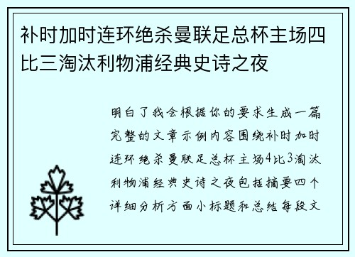 补时加时连环绝杀曼联足总杯主场四比三淘汰利物浦经典史诗之夜 补时加时连环绝杀曼联足总杯主场四比三淘汰利物浦经典史诗之夜