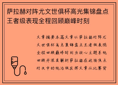 萨拉赫对阵尤文世俱杯高光集锦盘点王者级表现全程回顾巅峰时刻
