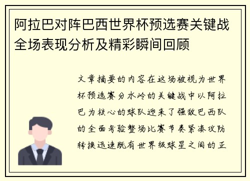 阿拉巴对阵巴西世界杯预选赛关键战全场表现分析及精彩瞬间回顾