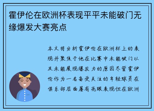 霍伊伦在欧洲杯表现平平未能破门无缘爆发大赛亮点