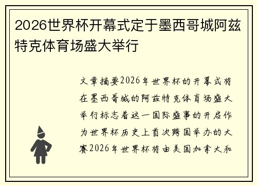2026世界杯开幕式定于墨西哥城阿兹特克体育场盛大举行