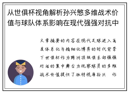 从世俱杯视角解析孙兴慜多维战术价值与球队体系影响在现代强强对抗中