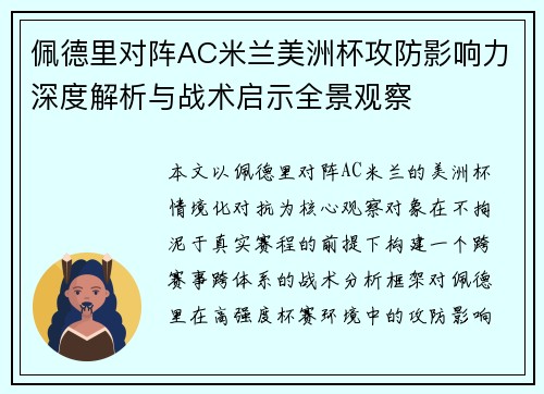 佩德里对阵AC米兰美洲杯攻防影响力深度解析与战术启示全景观察