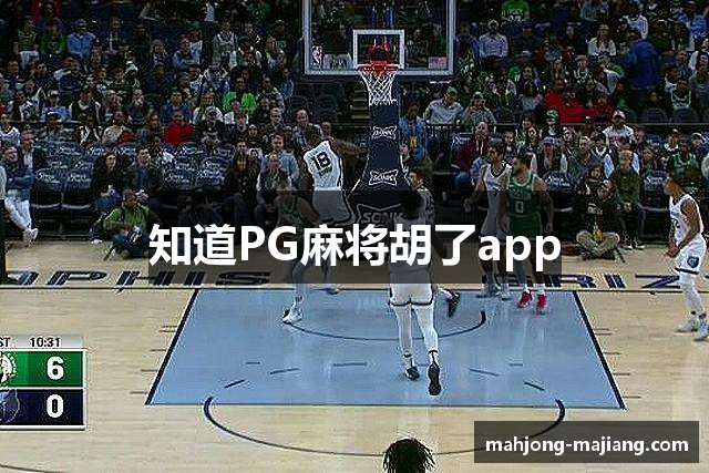 知道PG麻将胡了app